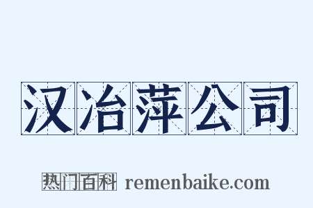 汉冶萍公司是什么意思的图片